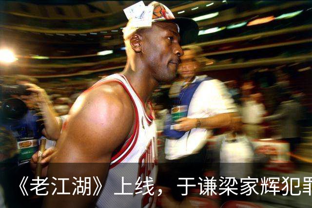 《老江湖》上线，于谦梁家辉犯罪刑侦过家家，除了老，没剩下别的