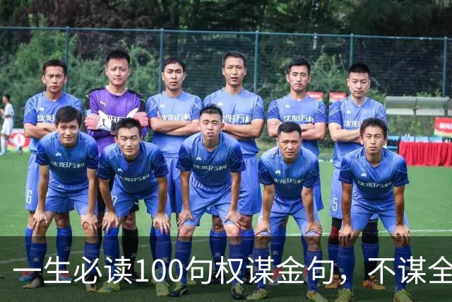 一生必读100句权谋金句，不谋全局者，不足谋一域（建议收藏）