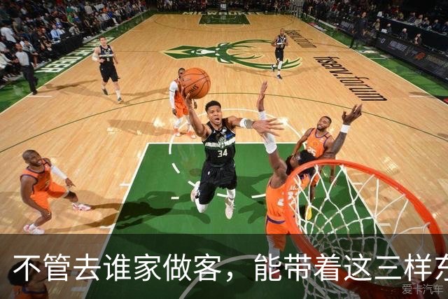 不管去谁家做客，能带着这三样东西的人，才是最受欢迎的