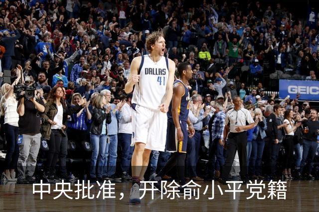 中央批准，开除俞小平党籍