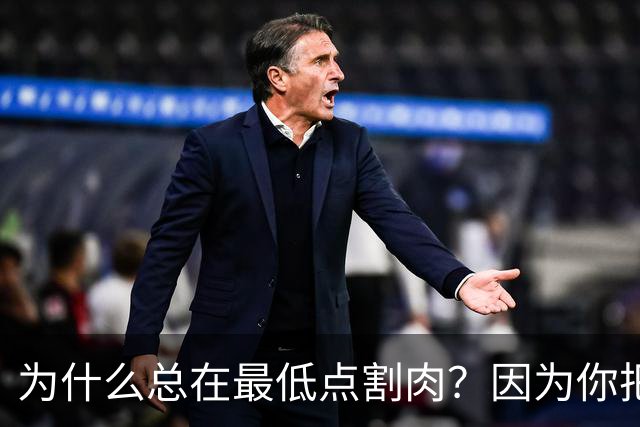 为什么总在最低点割肉？因为你把长期当成了马上兑现