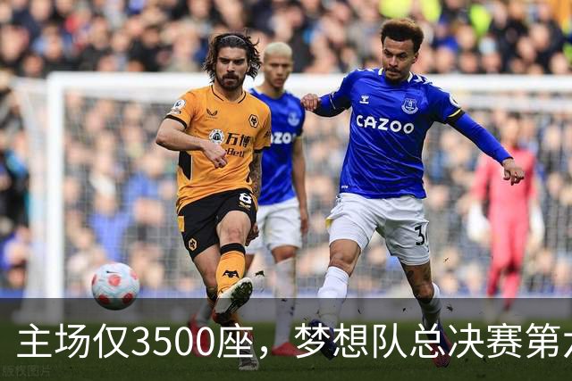 主场仅3500座，梦想队总决赛第六场借馆改NBA赛程