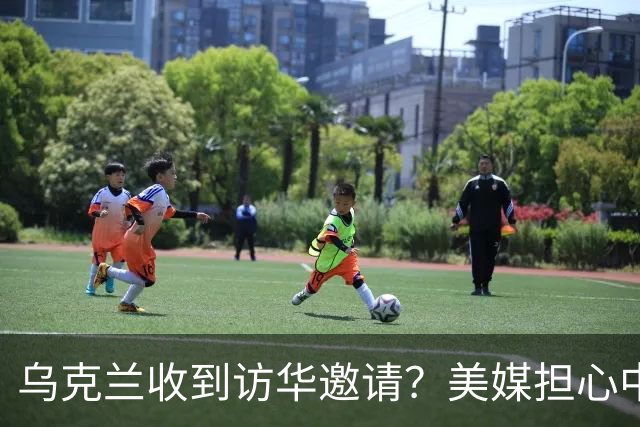 乌克兰收到访华邀请？美媒担心中国躺赢，普京提议：中美俄坐下聊