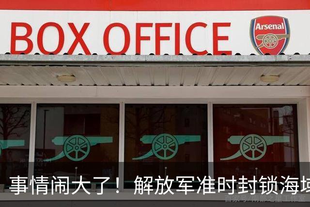 事情闹大了！解放军准时封锁海域，中美航母或将首次正面掰腕较量