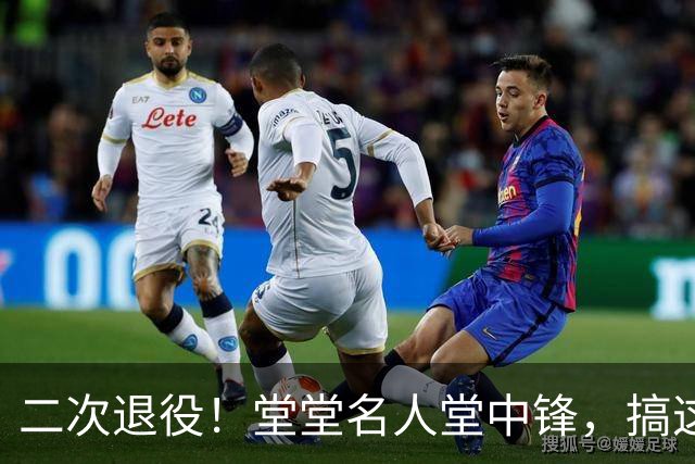 二次退役！堂堂名人堂中锋，搞这么尴尬？
