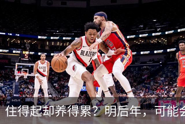 住得起却养得累？明后年，可能会有越来越多人会搬离“大平层”？