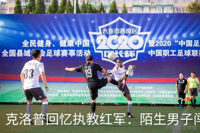 克洛普回忆执教红军：陌生男子闯进家中，竟坐在客厅偷吃糖果