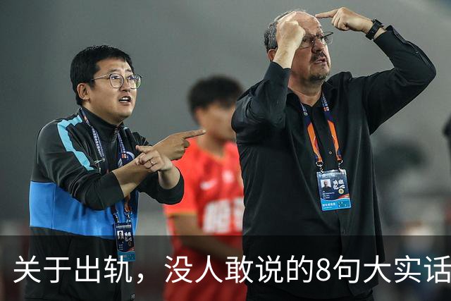 关于出轨，没人敢说的8句大实话，难听却入骨，让人瞬间清醒