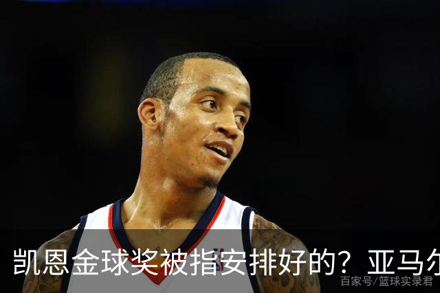 凯恩金球奖被指"安排好的"？亚马尔叔叔与古蒂接连开炮