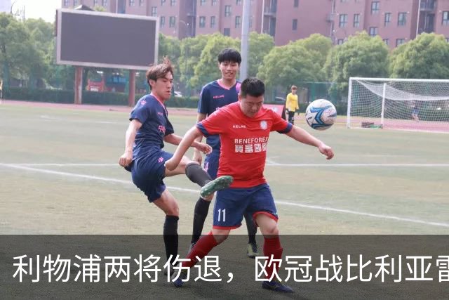 利物浦两将伤退，欧冠战比利亚雷亚尔被迫变阵