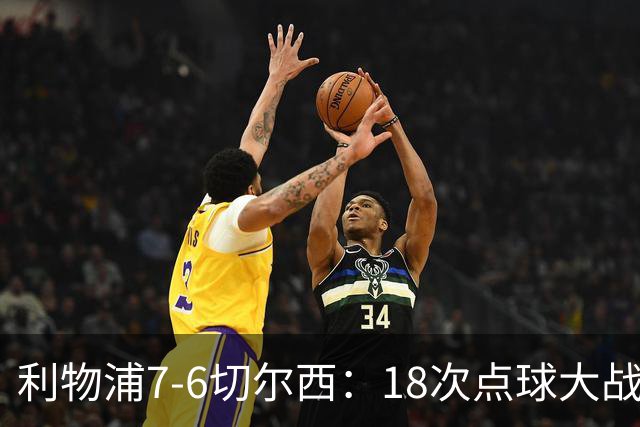 利物浦7-6切尔西：18次点球大战解析福法纳致命失误