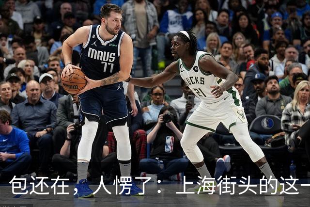 包还在，人愣了：上海街头的这一幕，比任何宣传片都管用