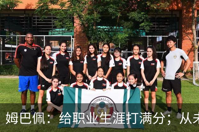 姆巴佩：给职业生涯打满分；从未对足球感到厌倦