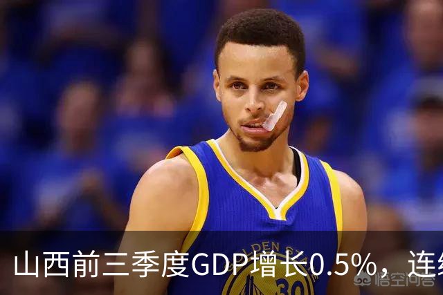 山西前三季度GDP增长0.5%，连续4个月煤炭减产超3成