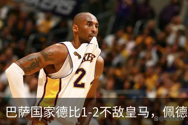 巴萨国家德比1-2不敌皇马，佩德里罗德里各丢球13次