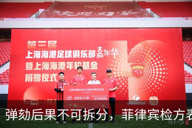 弹劾后果不可拆分，菲律宾检方表态，莎拉弹劾案无任何妥协空间