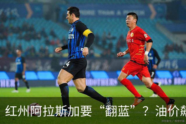 红州阿拉斯加要“翻蓝”？油价飙到10美元，共和党老将真悬了！