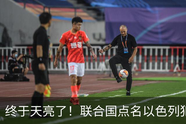 终于天亮了！联合国点名以色列犯下战争罪，内塔尼亚胡或遭清算！