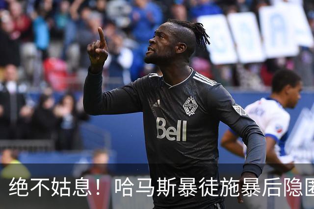 绝不姑息！哈马斯暴徒施暴后隐匿市井，以色列绝密小队跨境追杀