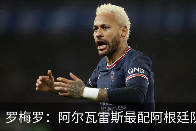 罗梅罗：阿尔瓦雷斯最配阿根廷队的10号球衣