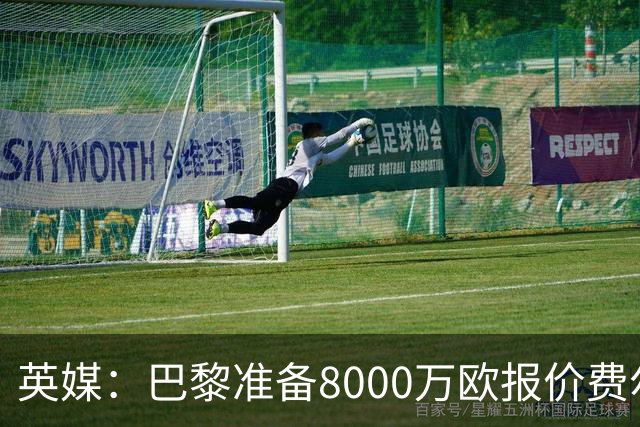 英媒：巴黎准备8000万欧报价费尔明，切尔西也有意
