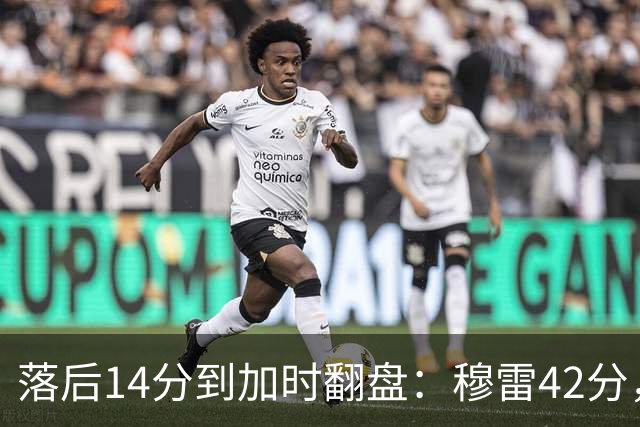 落后14分到加时翻盘：穆雷42分，约基奇三双带走比赛