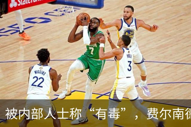 被内部人士称“有毒”，费尔南德斯公开质疑卡里克战术