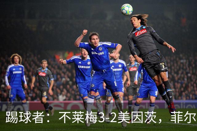 踢球者：不莱梅3-2美因茨，菲尔克鲁格赛后与阿米里起口角