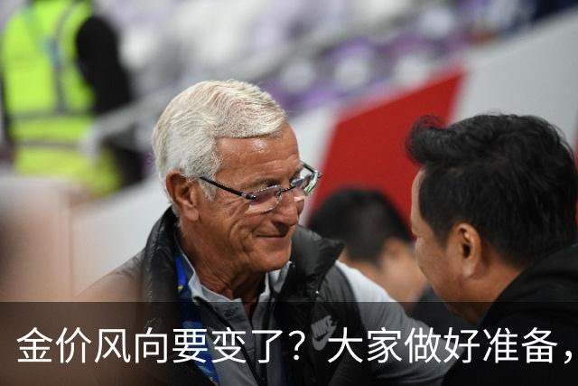 金价风向要变了？大家做好准备，2027年开始，金价或将迎更大调整