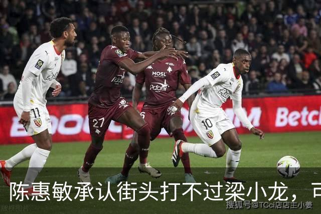 陈惠敏承认街头打不过梁小龙，可梁小龙却说只能给黄元申当徒弟