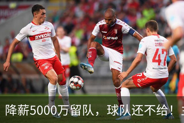 降薪5000万留队，球队还不给！主帅也不给球权，状元该离开尼克斯