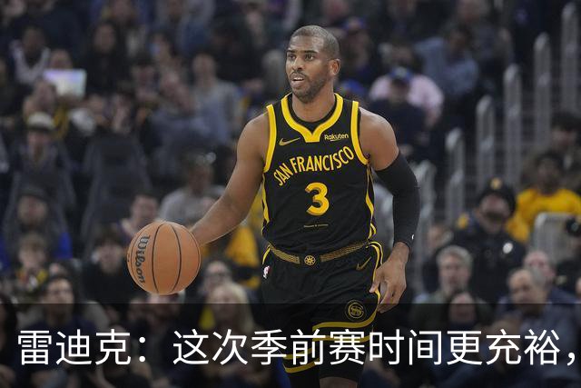 雷迪克：这次季前赛时间更充裕，同一战术已练到第三遍