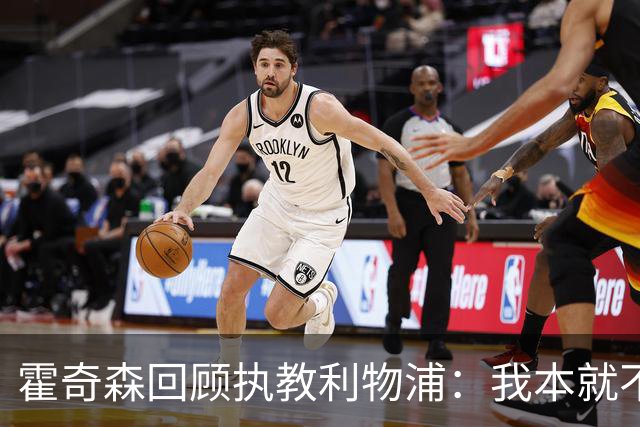 霍奇森回顾执教利物浦：我本就不该被任命，没能处理好局面