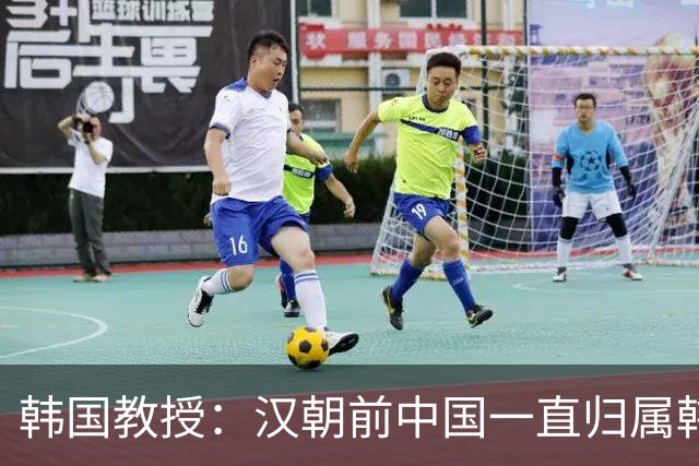 韩国教授：汉朝前中国一直归属韩国统治，外国网友评论出奇一致