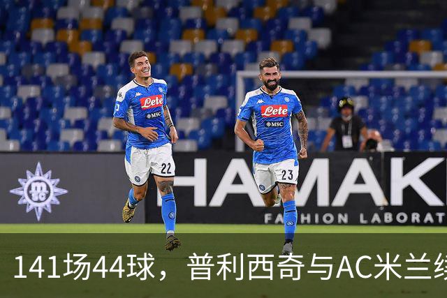 141场44球，普利西奇与AC米兰续约至2031年