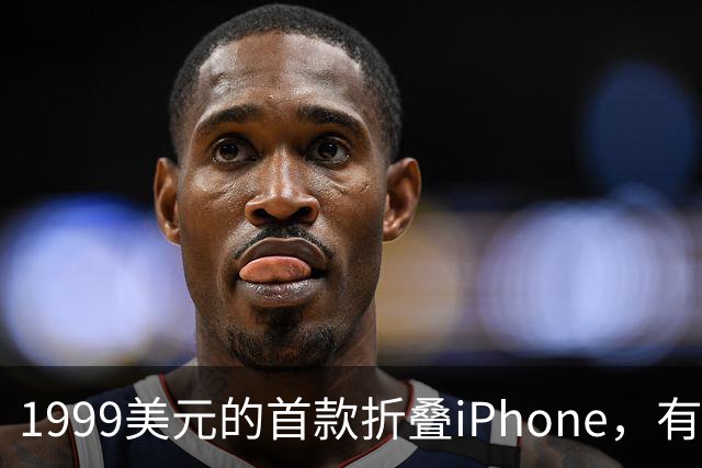 1999美元的首款折叠iPhone，有人提前48小时排队
