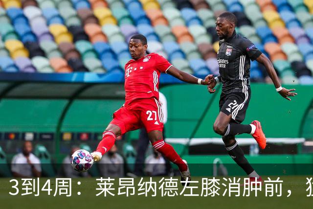 3到4周：莱昂纳德左膝消肿前，猛龙等不到他