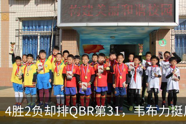 4胜2负却排QBR第31，韦布力挺尼克斯仍留11场观察期