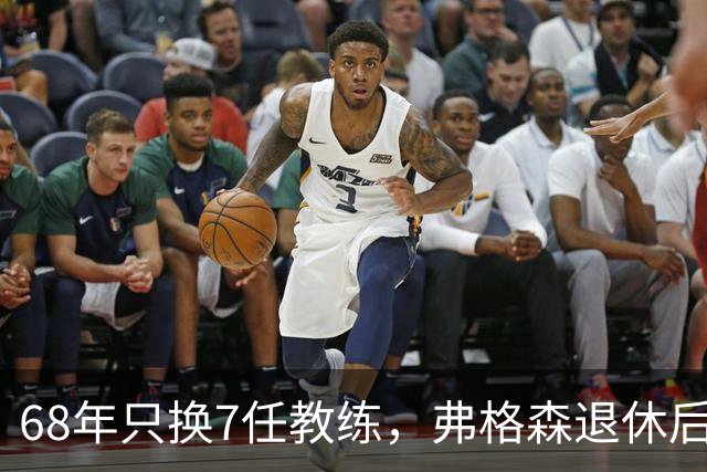 68年只换7任教练，弗格森退休后13年换了8人，曼联20亿英镑白花了
