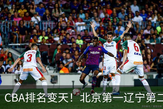 CBA排名变天！北京第一辽宁第二，广东山东连胜，山西第三新疆连败